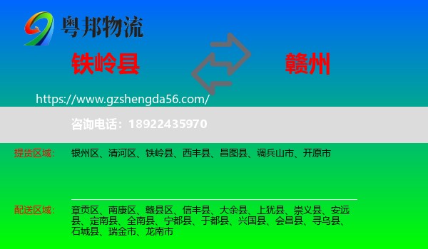 铁岭县到赣州物流