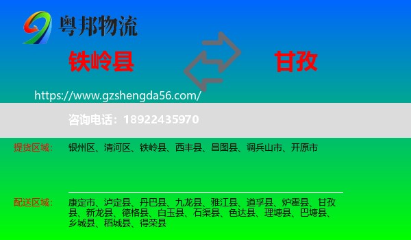 铁岭县到甘孜物流