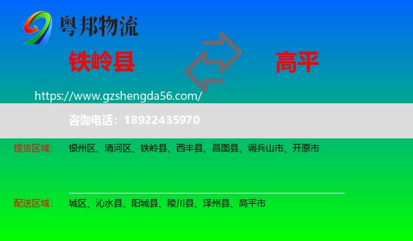 铁岭县到高平市物流专线