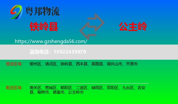 铁岭县到公主岭市物流专线