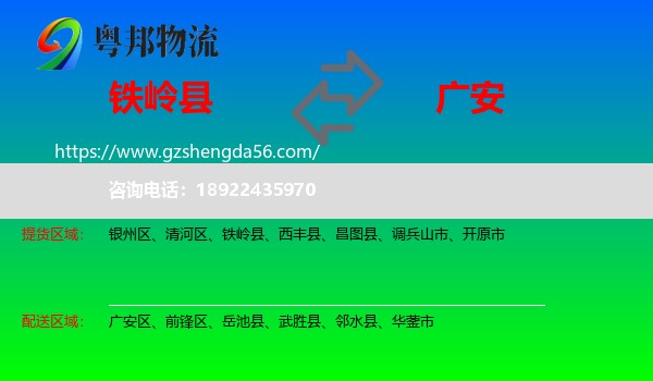 铁岭县到广安物流