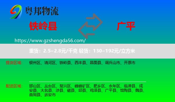 铁岭县到广平县物流专线