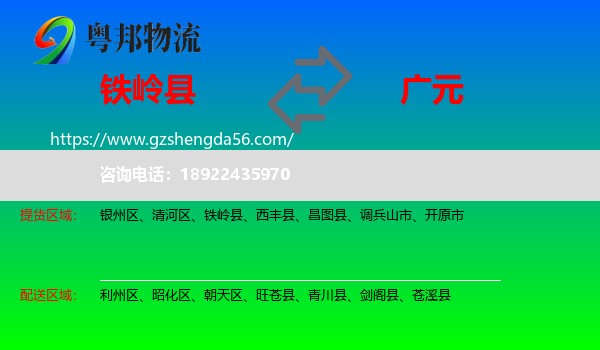 铁岭县到广元物流