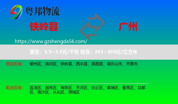 铁岭县到广州专线