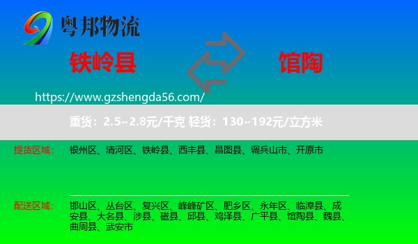 铁岭县到馆陶县物流专线