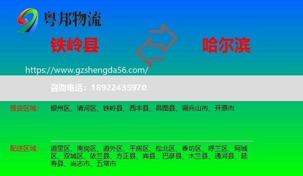 铁岭县到哈尔滨专线