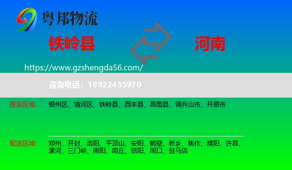 铁岭县到河南物流