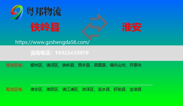 铁岭县到淮安物流