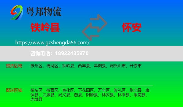 铁岭县到怀安县物流专线