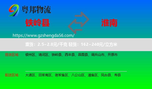 铁岭县到淮南物流