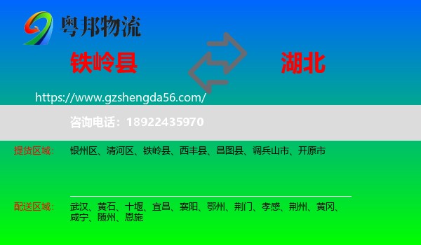 铁岭县到湖北物流