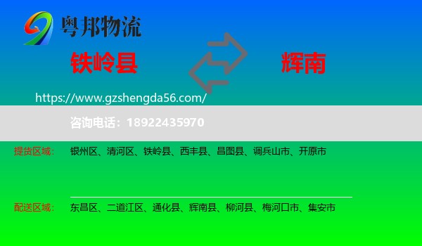 铁岭县到辉南县物流专线