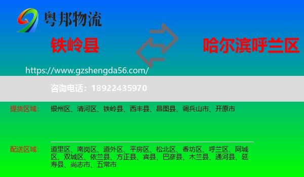 铁岭县到呼兰区物流专线