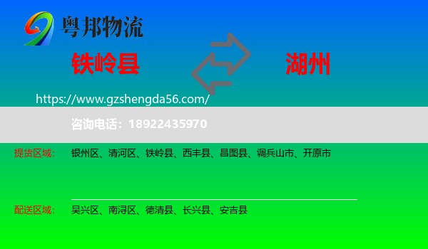铁岭县到湖州物流