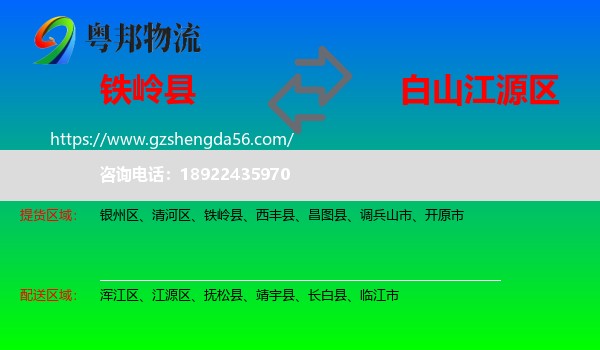 铁岭县到江源区物流专线