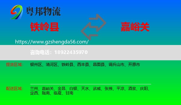 铁岭县到嘉峪关物流