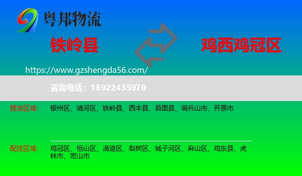 铁岭县到鸡冠区物流专线