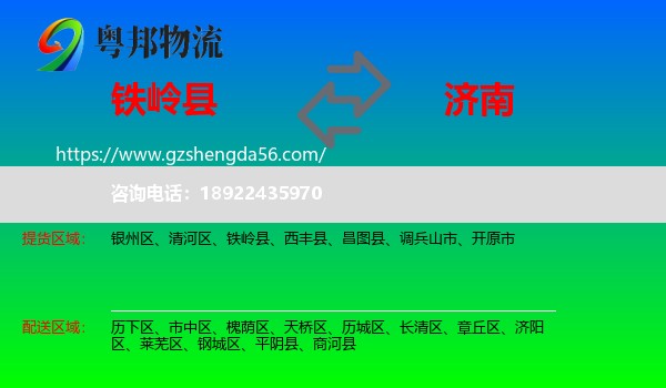 铁岭县到济南专线