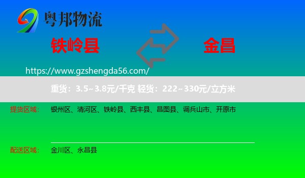 铁岭县到金昌物流