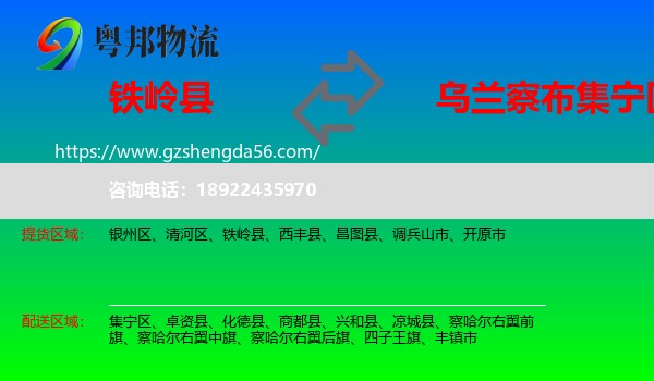铁岭县到集宁区物流专线
