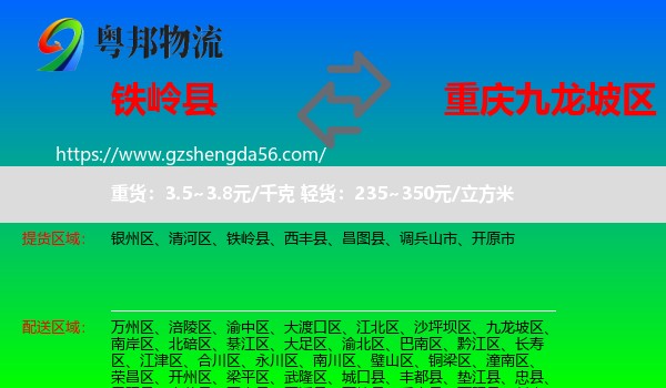 铁岭县到九龙坡区物流