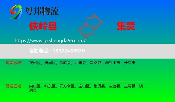铁岭县到集贤县物流专线