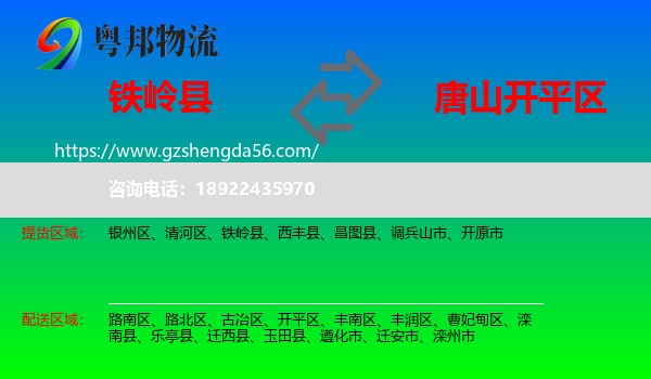 铁岭县到开平区物流专线