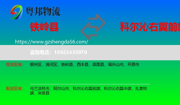 铁岭县到科尔沁右翼前旗物流专线