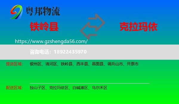 铁岭县到克拉玛依物流