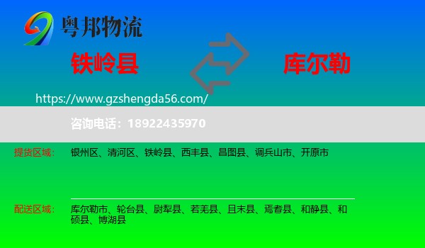 铁岭县到库尔勒市物流专线
