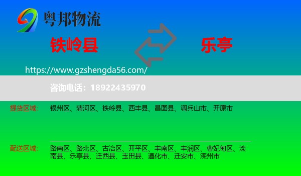 铁岭县到乐亭县物流专线