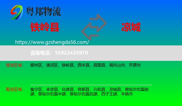 铁岭县到凉城县物流专线