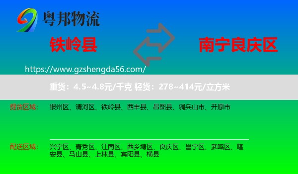 铁岭县到良庆区物流专线