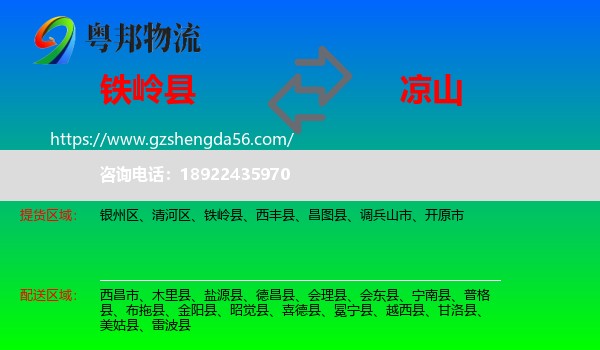铁岭县到凉山物流