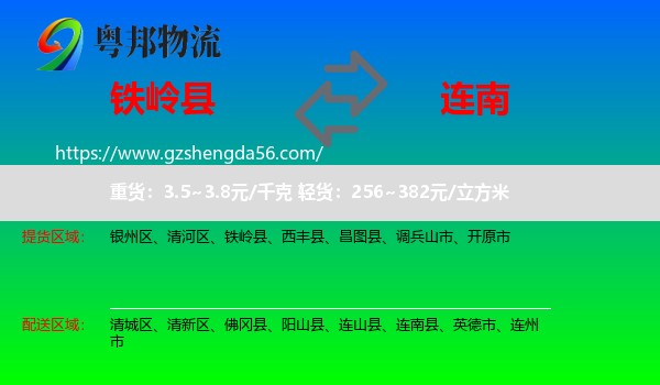 铁岭县到连南县物流专线