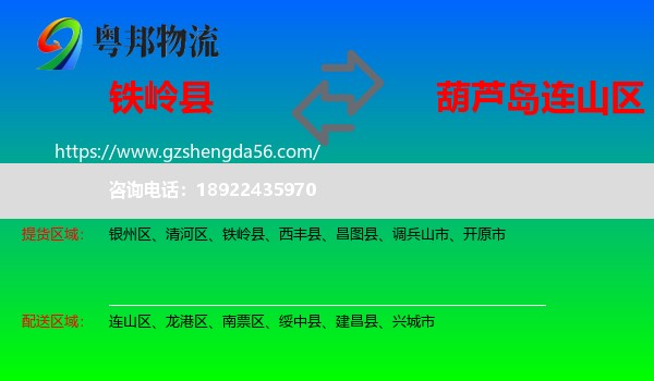 铁岭县到连山区物流专线