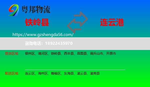 铁岭县到连云港物流