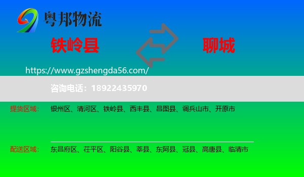 铁岭县到聊城物流