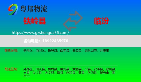 铁岭县到临汾物流