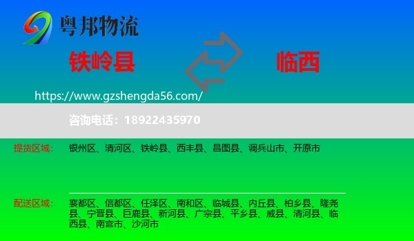 铁岭县到临西县物流专线