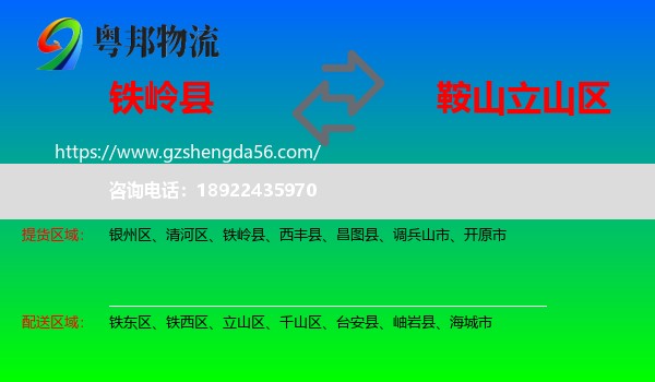 铁岭县到立山区物流专线