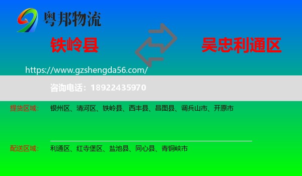 铁岭县到利通区物流专线