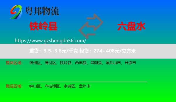 铁岭县到六盘水物流