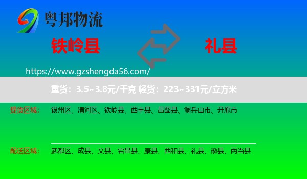铁岭县到礼县物流专线