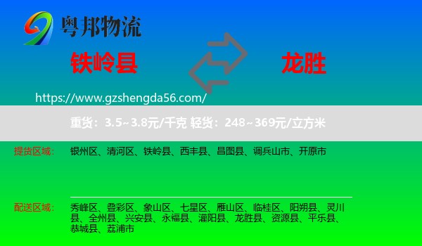 铁岭县到龙胜县物流专线