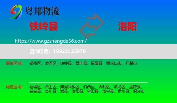 铁岭县到洛阳物流