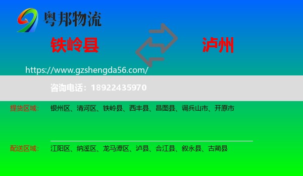 铁岭县到泸州物流