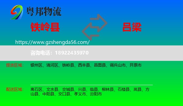 铁岭县到吕梁物流