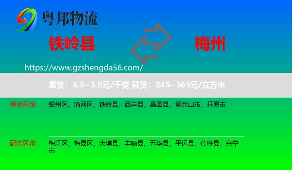 铁岭县到梅州物流