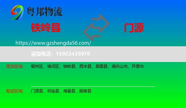 铁岭县到门源县物流专线